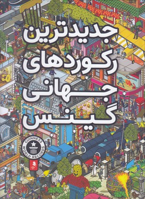 جدیدترین رکوردهای جهانی گینس