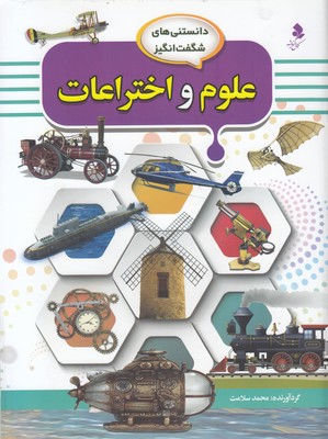 دانستنی های شگفت انگیز 8-علوم و اختراعات