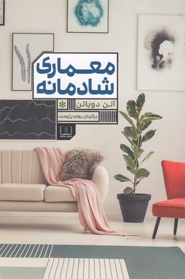 معماری شادمانه