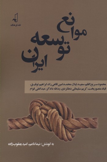 موانع توسعه ایران