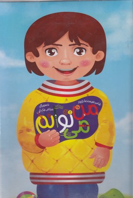 من می توانم