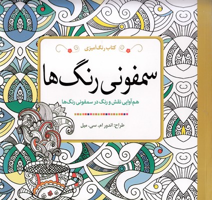 رنگ آمیزی بزرگسال - سمفونی رنگ ها