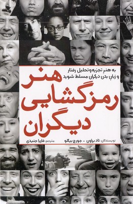 هنر رمزگشایی دیگران