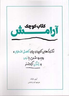 کتاب کوچک آرامش