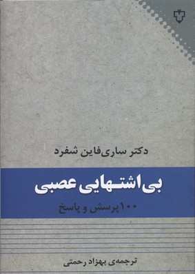 بی اشتهایی عصبی