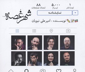 شهر غصه
