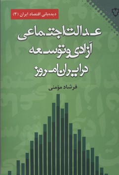 عدالت اجتماعی، آزادی و توسعه در ایران امروز