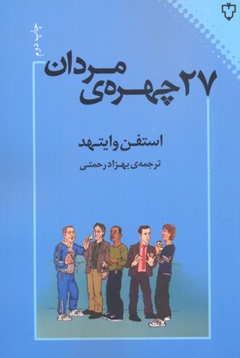 27 چهره مردان