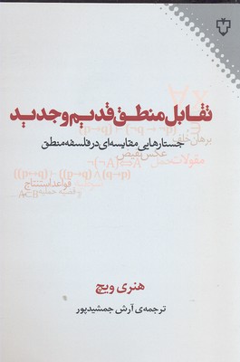 تقابل منطق قدیم و جدید