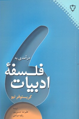 درآمدی به فلسفه ادبیات