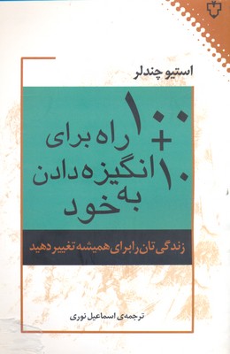 100 + 10 راه برای انگیزه دادن به خود