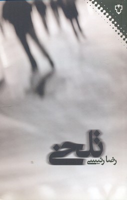 تلخی
