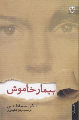 بیمار خاموش