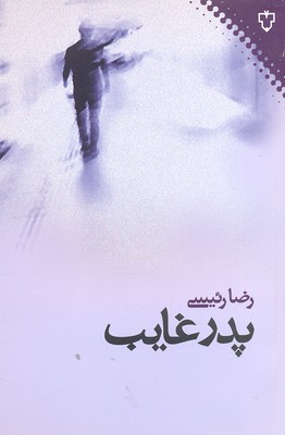 پدر غایب