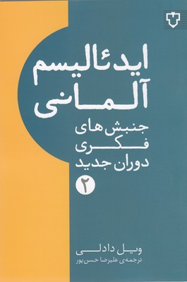ایدئالیسم آلمانی
