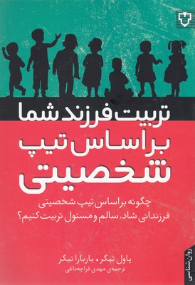 تربیت فرزند شما براساس تیپ شخصیتی