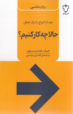 حالا چه کار کنیم