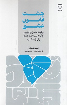 هشت قاون عشق