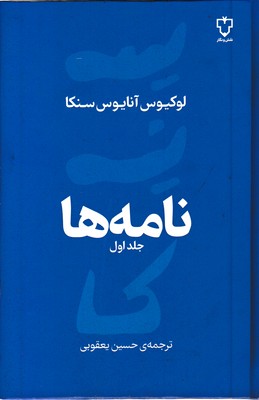 نامه ها-سنکا-جلد اول-رقعی