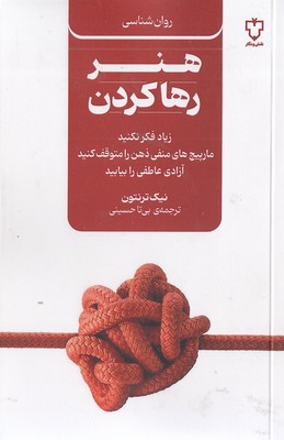 هنر رها کردن