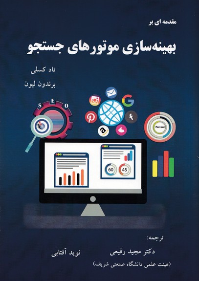 مقدمه ای بر بهینه سازی موتورهای جستجو