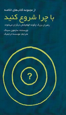 با چرا شروع کنید