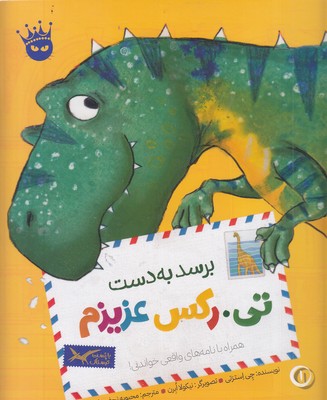 تی.رکس عزیزم 1-برسد به دست تی.رکس