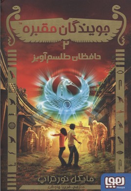 جویندگان مقبره2حافظان طلسم آویز