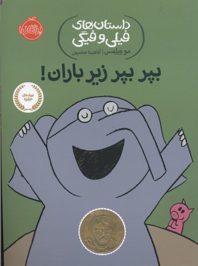 داستان های فیلی و فیگی-بپر بپر زیر باران!