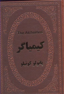 کیمیاگر