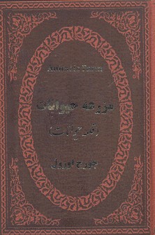 مزرعه حیوانات