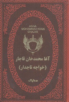 آغا محمدخان قاجار