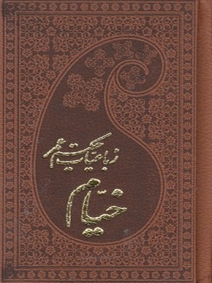 رباعیات حکیم عمر خیام