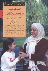 کلیدهای تربیتفرزند قدر شناس