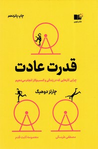 قدرت عادت