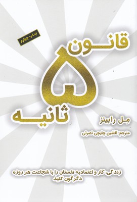 قانون 5 ثانیه