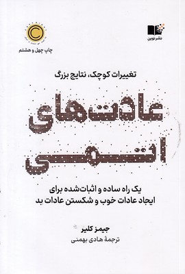 عادت های اتمی