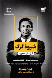 شیوه گرگ
