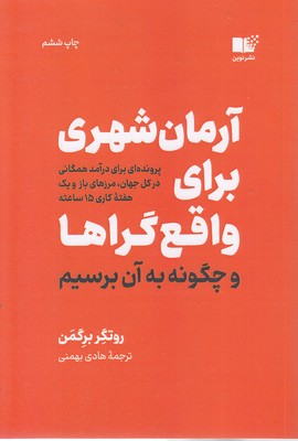 آرمان شهری برای واقع گراها