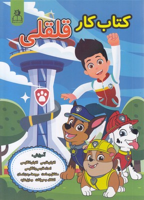 کتاب کار قلقلی-دخترانه