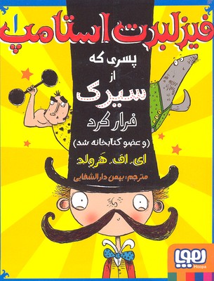 فیزلبرت استامپ1- پسری که از سیرک فرار کرد