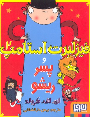 فیزلبرت استامپ2- پسر ریشو
