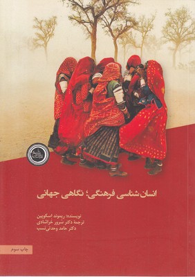 انسان شناسی فرهنگی:نگاهی جهانی