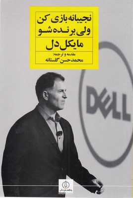 نجیبانه بازی کن ولی برنده شو
