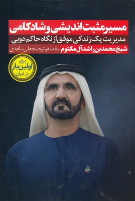 مسیر مثبت اندیشی و شادکامی