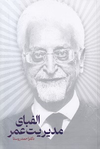 الفبای مدیریت عمر