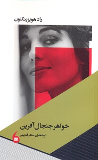 خواهر جنجال آفرین