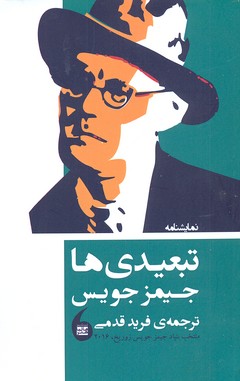 تبعیدی ها