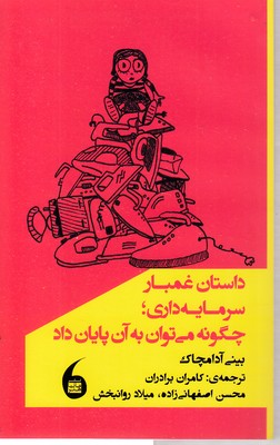 داستان غم بار سرمایه داری