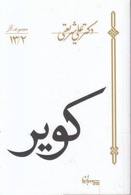 مجموعه آثار 13/2-کویر